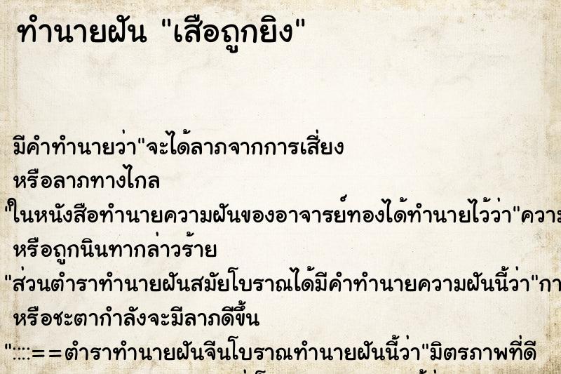 ทำนายฝันทำนายฝันเสือถูกยิง