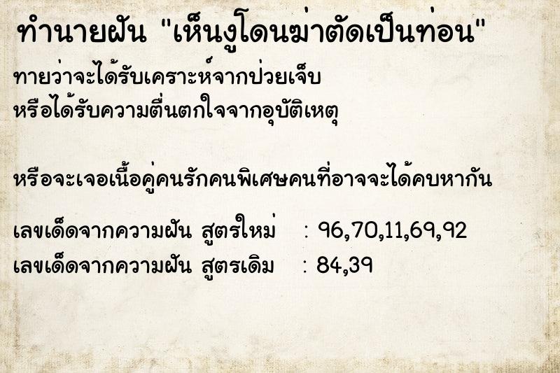 ทำนายฝันเห็นงูโดนฆ่าตัดเป็นท่อน ทำนายฝันทำนายฝันเห็นงูโดนฆ่าตัดเป็นท่อน