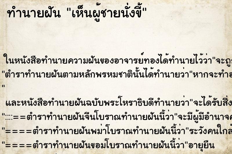 ทำนายฝันเห็นผู้ชายนั่งขี้ ทำนายฝันทำนายฝันเห็นผู้ชายนั่งขี้