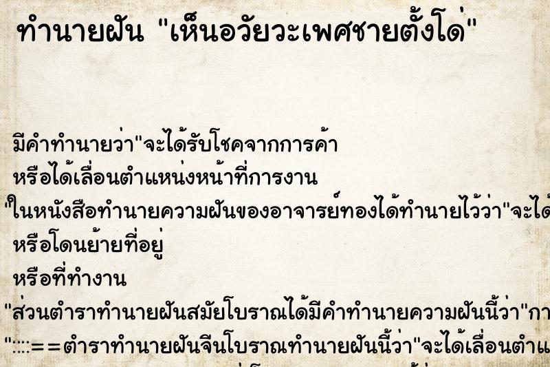 ทำนายฝัน เห็นอวัยวะเพศชายตั้งโด่ ทำนายฝัน เห็นอวัยวะเพศชายตั้งโด่