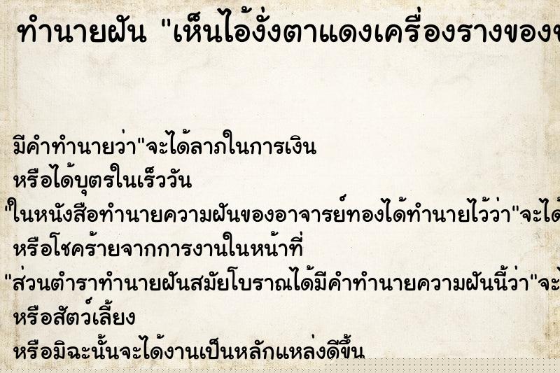 ทำนายฝัน เห็นไอ้งั่งตาแดงเครื่องรางของขลังวัน ทำนายฝัน เห็นไอ้งั่งตาแดงเครื่องรางของขลังวัน