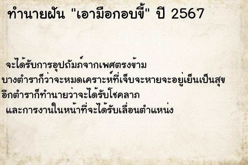 ทำนายฝัน เอามือกอบขี้ ทำนายฝัน เอามือกอบขี้
