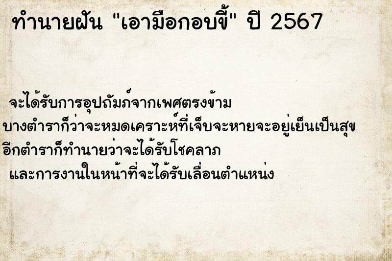 ทำนายฝัน เอามือกอบขี้ ตำราโบราณ แม่นที่สุดในโลก