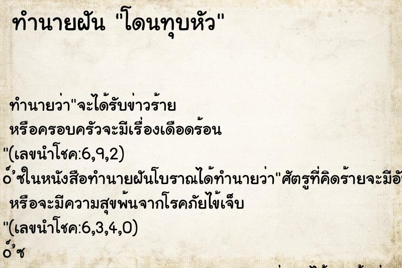 ทำนายฝัน โดนทุบหัว