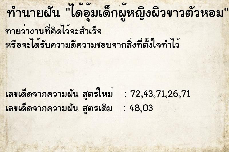 ทำนายฝันทำนายฝันได้อุ้มเด็กผู้หญิงผิวขาวตัวหอม