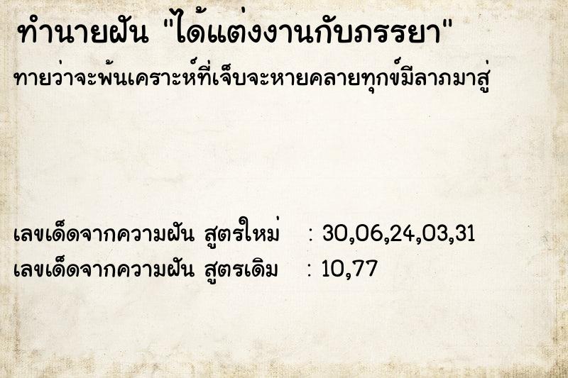 ทำนายฝันได้แต่งงานกับภรรยา ทำนายฝันทำนายฝันได้แต่งงานกับภรรยา