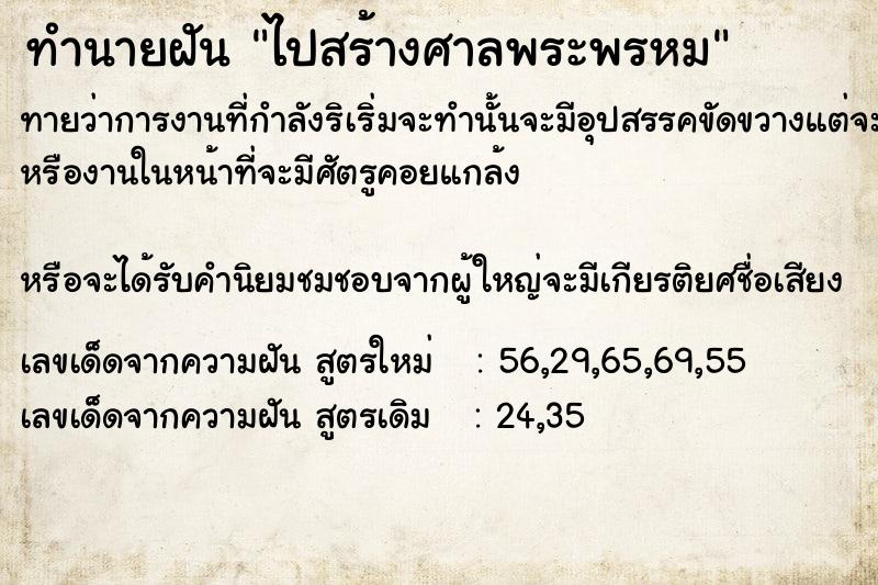 ทำนายฝันทำนายฝันไปสร้างศาลพระพรหม