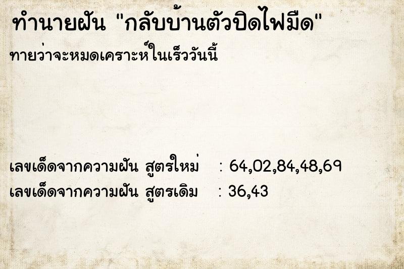 ทำนายฝันทำนายฝันกลับบ้านตัวปิดไฟมืด