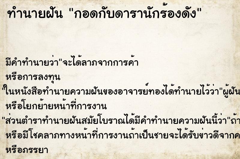 ทำนายฝันทำนายฝันกอดกับดารานักร้องดัง