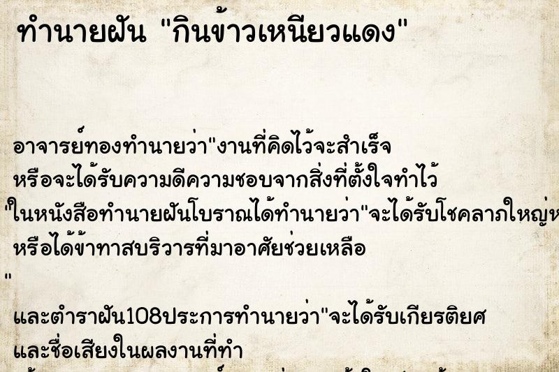ทำนายฝัน กินข้าวเหนียวแดง