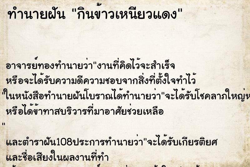 ทำนายฝัน กินข้าวเหนียวแดง ตำราโบราณ แม่นที่สุดในโลก