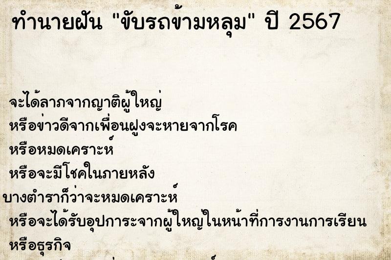 ทำนายฝัน ขับรถข้ามหลุม ทำนายฝัน ขับรถข้ามหลุม