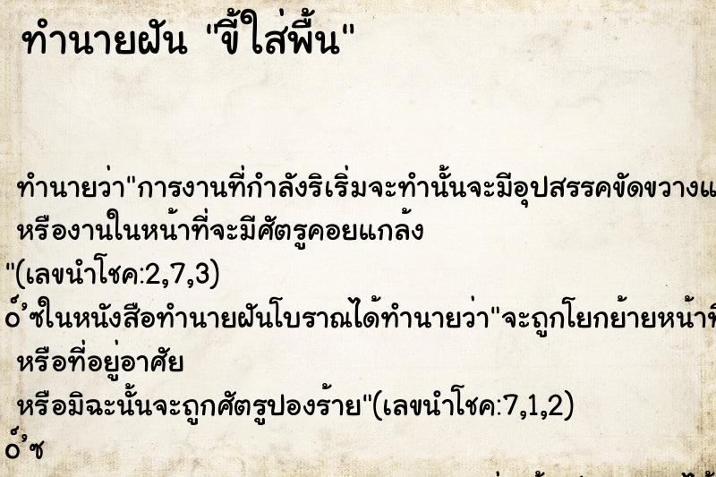 ทำนายฝัน ขี้ใส่พื้น ทำนายฝัน ขี้ใส่พื้น