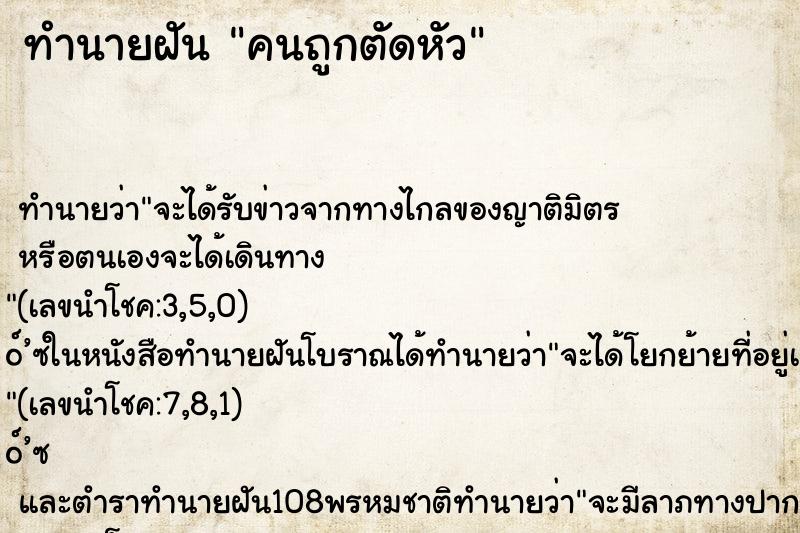 ทำนายฝัน คนถูกตัดหัว ทำนายฝัน คนถูกตัดหัว