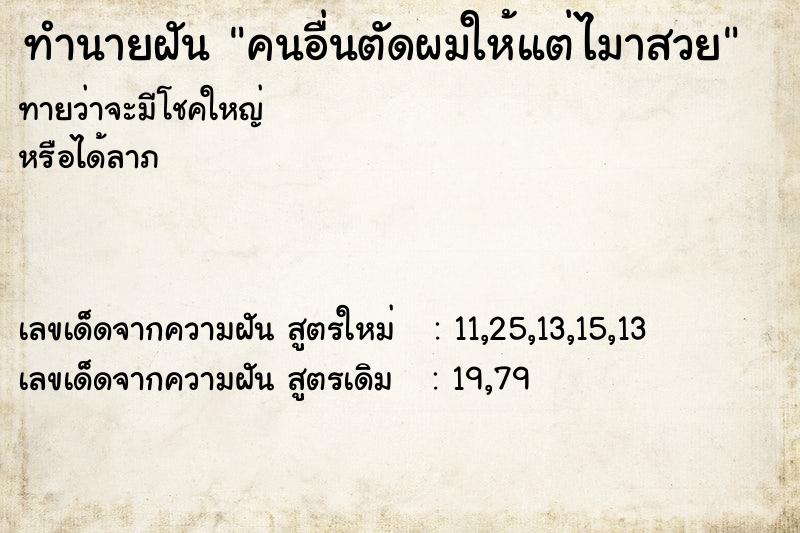 ทำนายฝันทำนายฝันคนอื่นตัดผมให้แต่ไมาสวย