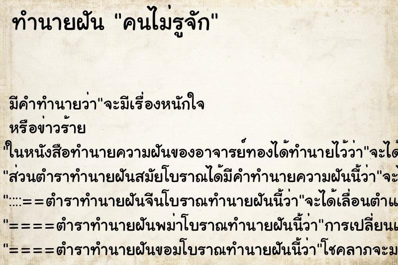 ทำนายฝันคนไม่รูจัก ทำนายฝันทำนายฝันคนไม่รูจัก