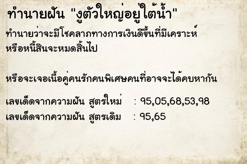ทำนายฝันทำนายฝันงูตัวใหญ่อยู่ใต้น้ำ