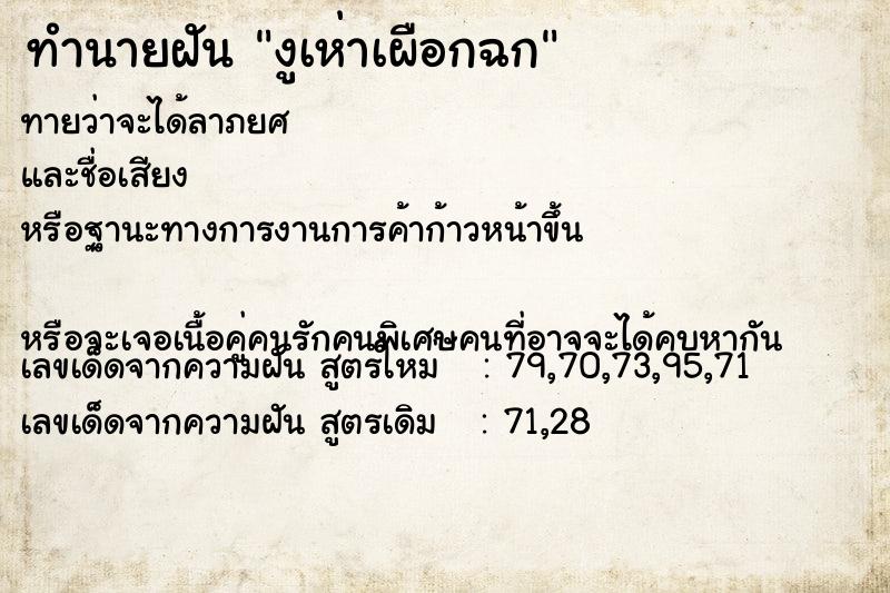 ทำนายฝันงูเห่าเผือกฉก ทำนายฝันทำนายฝันงูเห่าเผือกฉก