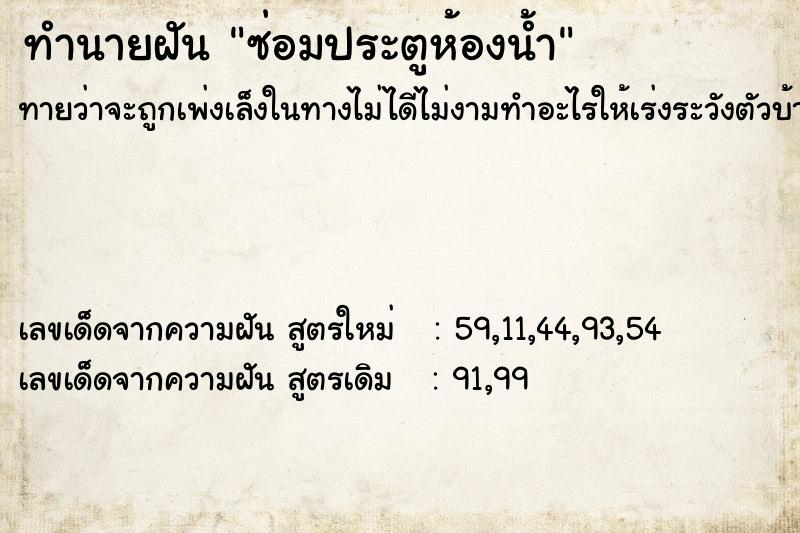 ทำนายฝันซ่อมประตูห้องน้ำ ทำนายฝันทำนายฝันซ่อมประตูห้องน้ำ