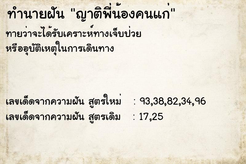 ทำนายฝันญาติพี่น้องคนแก่ ทำนายฝันทำนายฝันญาติพี่น้องคนแก่