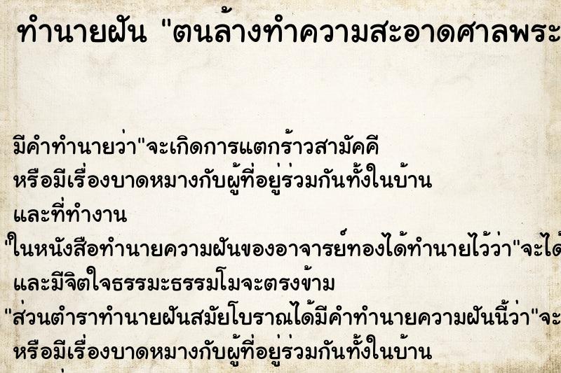 ทำนายฝัน ตนล้างทำความสะอาดศาลพระภูมิ ทำนายฝัน ตนล้างทำความสะอาดศาลพระภูมิ