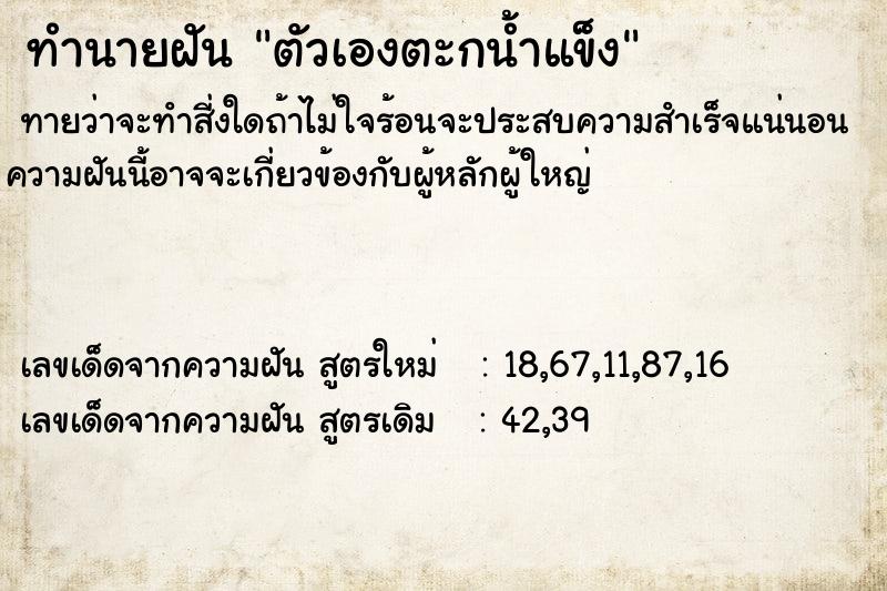 ทำนายฝันทำนายฝันตัวเองตะกน้ำแข็ง