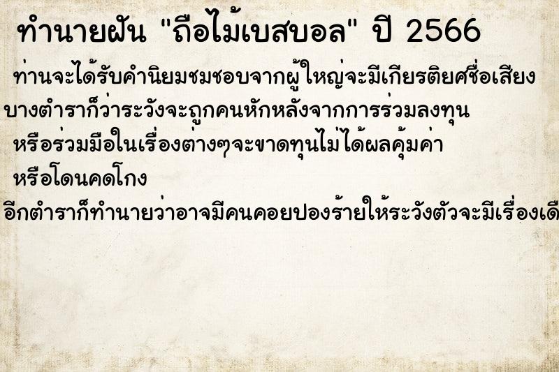 ทำนายฝันทำนายฝันถือไม้เบสบอล