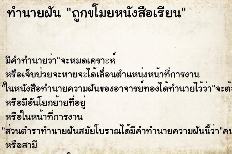 ทำนายฝัน ถูกขโมยหนังสือเรียน ทำนายฝัน ถูกขโมยหนังสือเรียน
