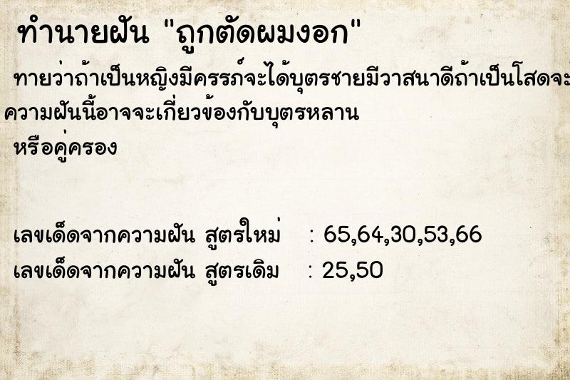 ทำนายฝันถูกตัดผมงอก ทำนายฝันทำนายฝันถูกตัดผมงอก