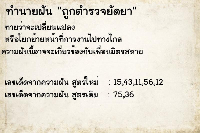 ทำนายฝัน ถูกตำรวจยัดยา ทำนายฝัน ถูกตำรวจยัดยา