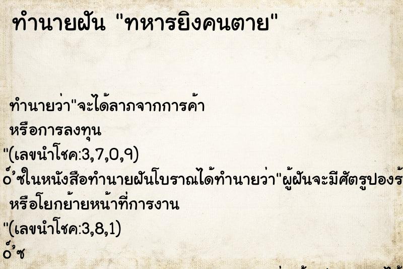 ทำนายฝัน ทหารยิงคนตาย ตำราโบราณ แม่นที่สุดในโลก