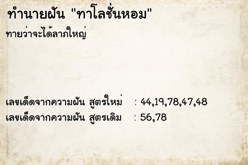 ทำนายฝันทำนายฝันทาโลชั่นหอม