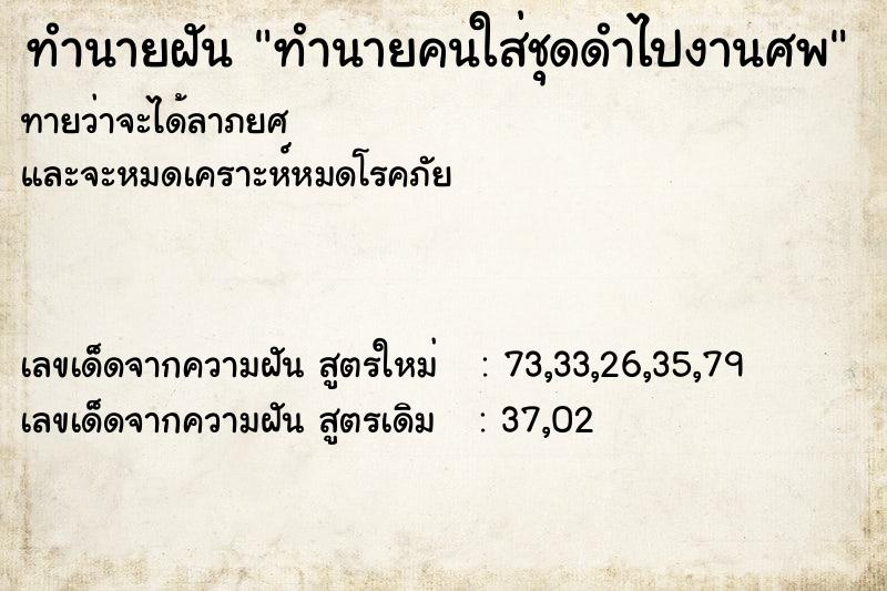 ทำนายฝันทำนายคนใส่ชุดดำไปงานศพ ทำนายฝันทำนายฝันทำนายคนใส่ชุดดำไปงานศพ