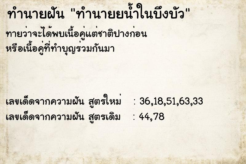 ทำนายฝันทำนายฝันทำนายยน้ำในบึงบัว