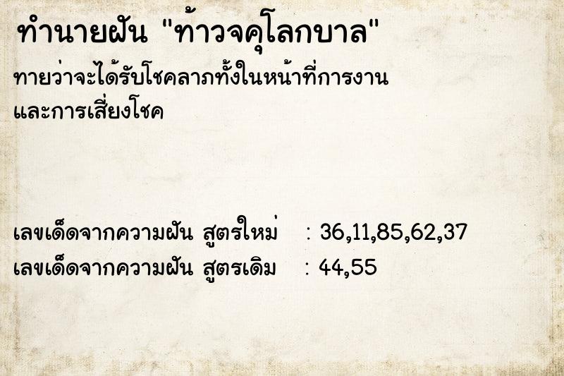 ทำนายฝันท้าวจคุโลกบาล ทำนายฝันทำนายฝันท้าวจคุโลกบาล