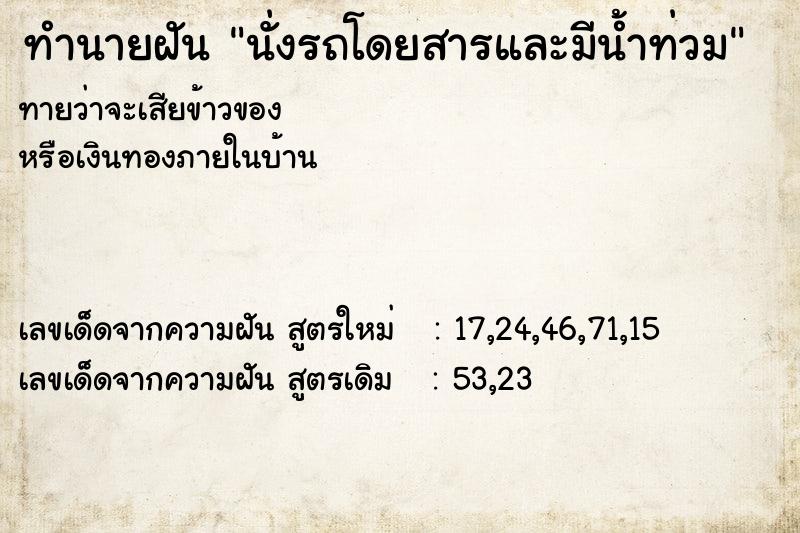 ทำนายฝันนั่งรถโดยสารและมีน้ำท่วม ทำนายฝันทำนายฝันนั่งรถโดยสารและมีน้ำท่วม