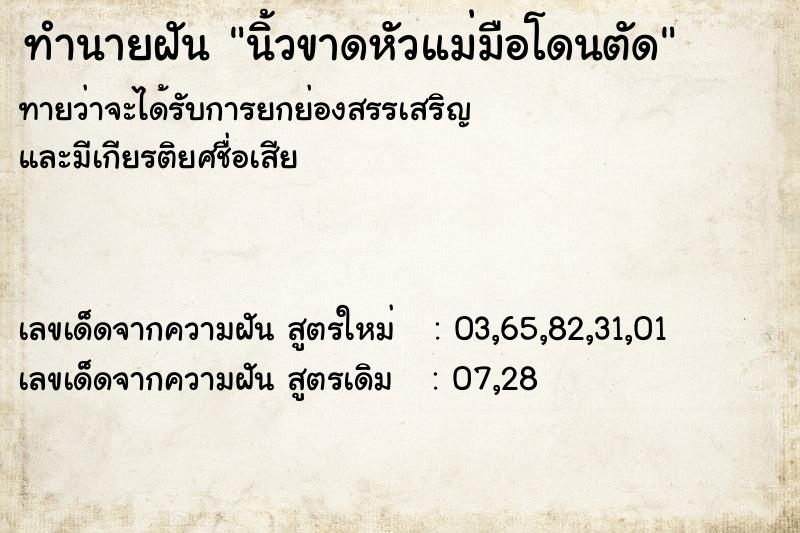 ทำนายฝัน นิ้วขาดหัวแม่มือโดนตัด ทำนายฝัน นิ้วขาดหัวแม่มือโดนตัด