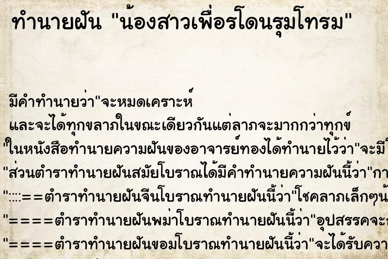 ทำนายฝันทำนายฝันน้องสาวเพื่อรโดนรุมโทรม