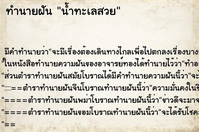 ทำนายฝัน น้ำทะเลสวย ทำนายฝัน น้ำทะเลสวย