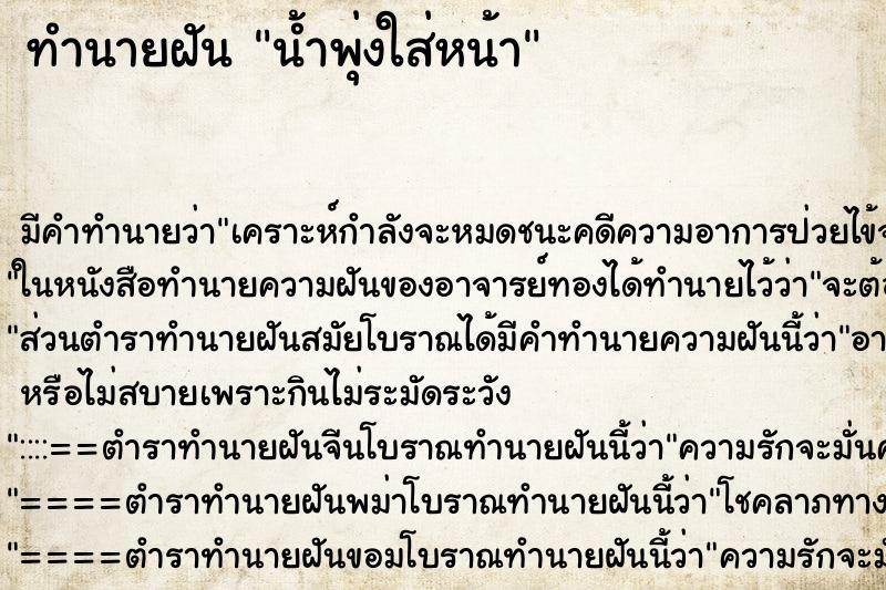 ทำนายฝัน น้ำพุ่งใส่หน้า ทำนายฝัน น้ำพุ่งใส่หน้า