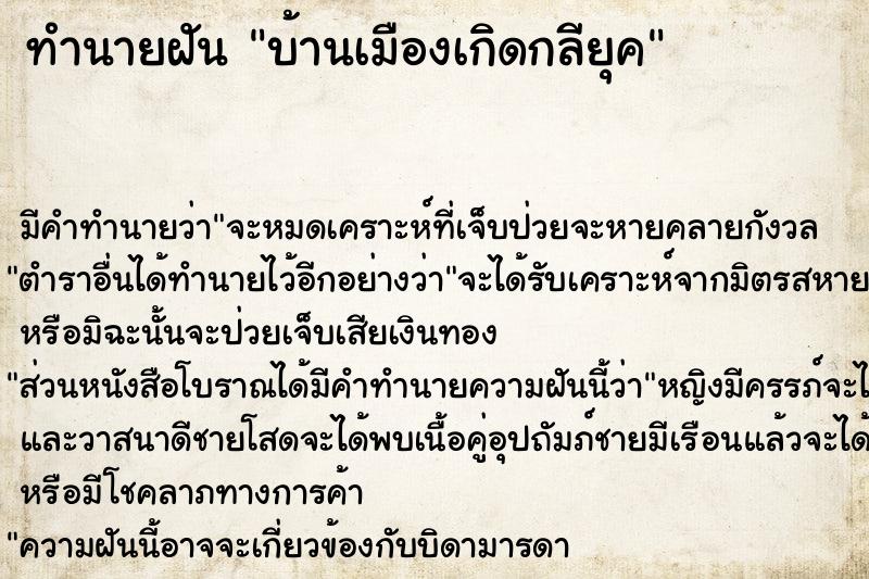 ทำนายฝัน บ้านเมืองเกิดกลียุค ทำนายฝัน บ้านเมืองเกิดกลียุค
