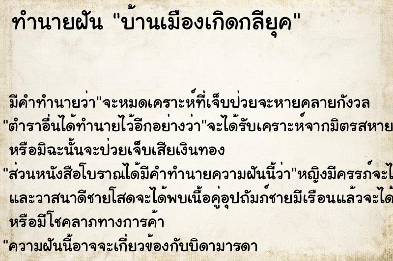 ทำนายฝัน บ้านเมืองเกิดกลียุค ตำราโบราณ แม่นที่สุดในโลก