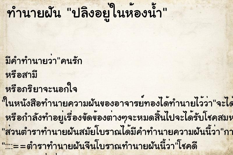 ทำนายฝัน ปลิงอยู่ในห้องน้ำ ตำราโบราณ แม่นที่สุดในโลก