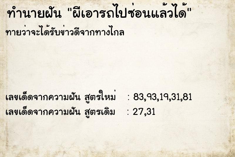 ทำนายฝันผีเอารถไปซ่อนแล้วได้ ทำนายฝันทำนายฝันผีเอารถไปซ่อนแล้วได้
