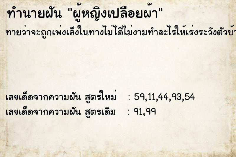 ทำนายฝันผู้หญิงเปลือยผ้า ทำนายฝันทำนายฝันผู้หญิงเปลือยผ้า