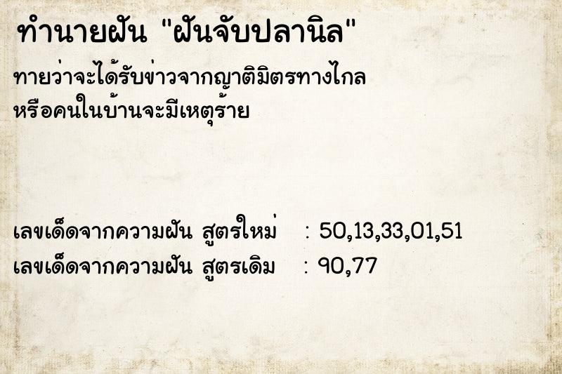 ทำนายฝัน ฝันจับปลานิล