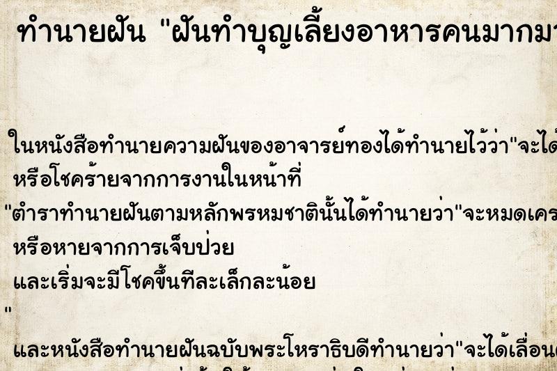 ทำนายฝัน ฝันทำบุญเลี้ยงอาหารคนมากมาย