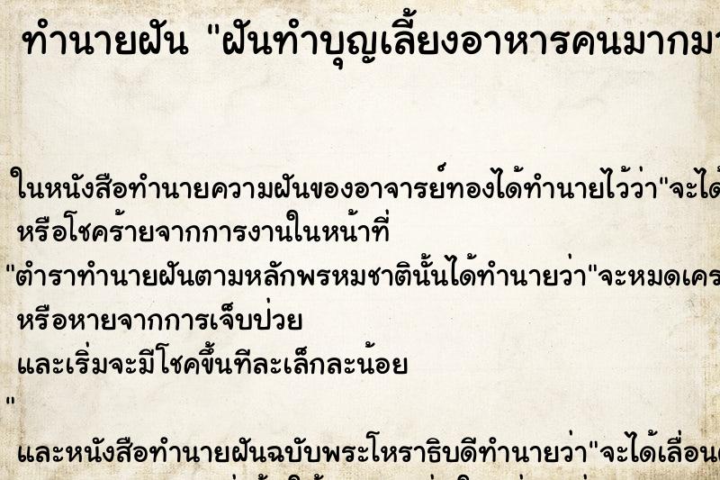 ทำนายฝัน ฝันทำบุญเลี้ยงอาหารคนมากมาย ตำราโบราณ แม่นที่สุดในโลก