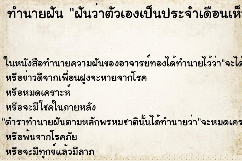 ทำนายฝัน ฝันว่าตัวเองเป็นประจำเดือนเห็นเลือดแดง ทำนายฝัน ฝันว่าตัวเองเป็นประจำเดือนเห็นเลือดแดง