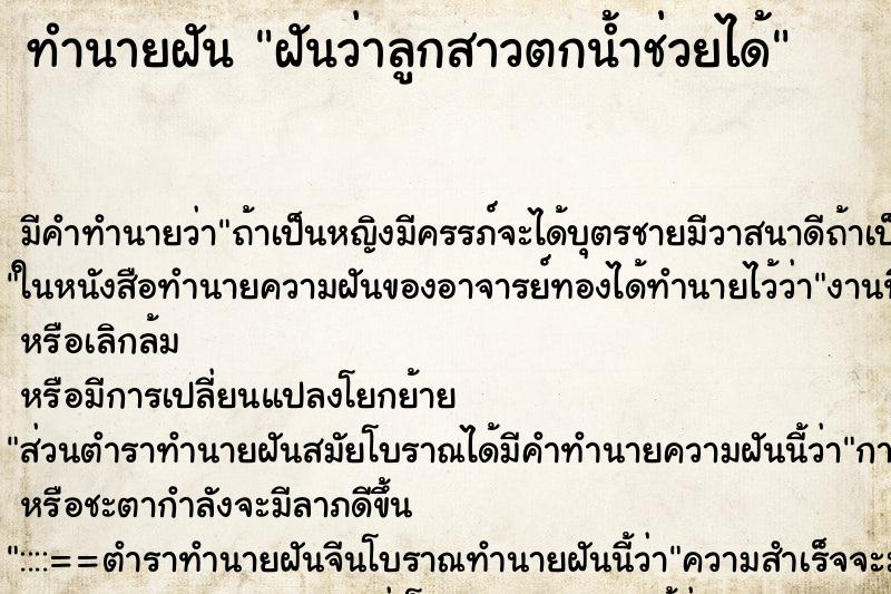 ทำนายฝันฝันว่าลูกสาวตกน้ำช่วยได้ ทำนายฝันทำนายฝันฝันว่าลูกสาวตกน้ำช่วยได้